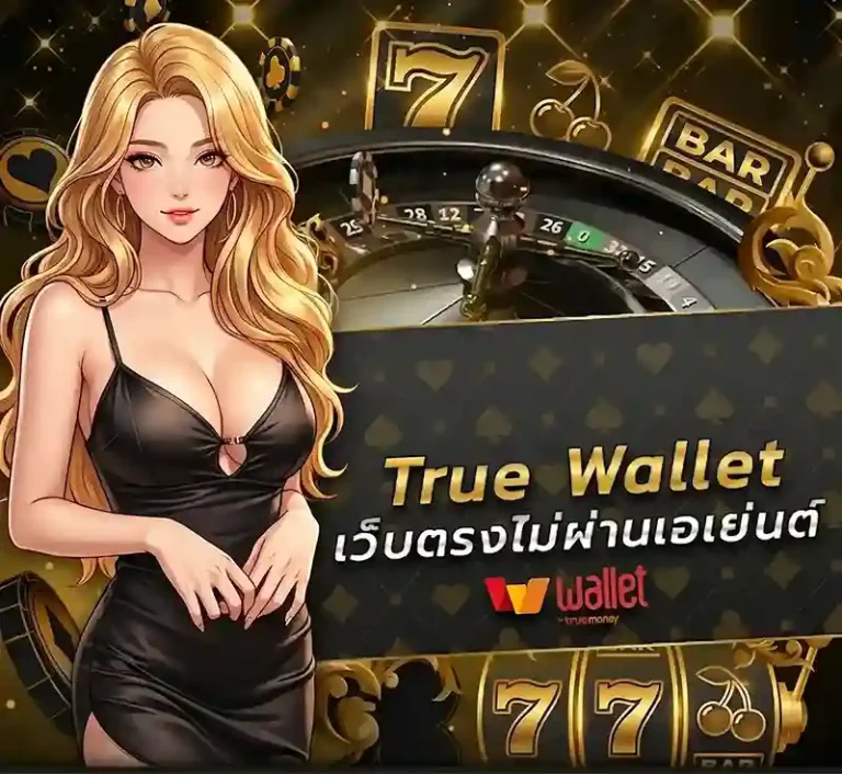 เว็บบอลฝากถอนผ่านทรูวอเลท โปรโมชั่น