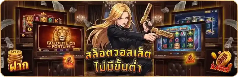 เว็บบอลฝากถอนผ่านทรูวอเลท เรทดี