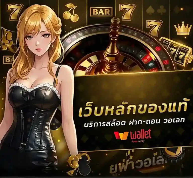 เว็บบอลฝากถอนผ่านทรูวอเลท โปรโมชั่น