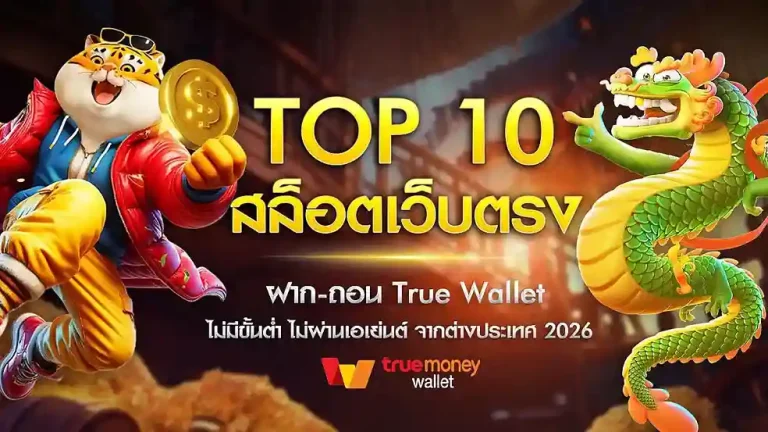 ทดลองเล่น เว็บบอลฝากถอนผ่านทรูวอเลท